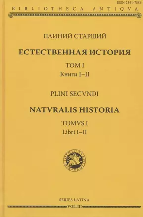 Естественная история. Том I. Книги I-II — 2827005 — 1