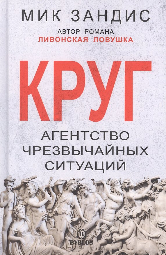 Книга Круг. Агентство чрезвычайных ситуаций () — 1