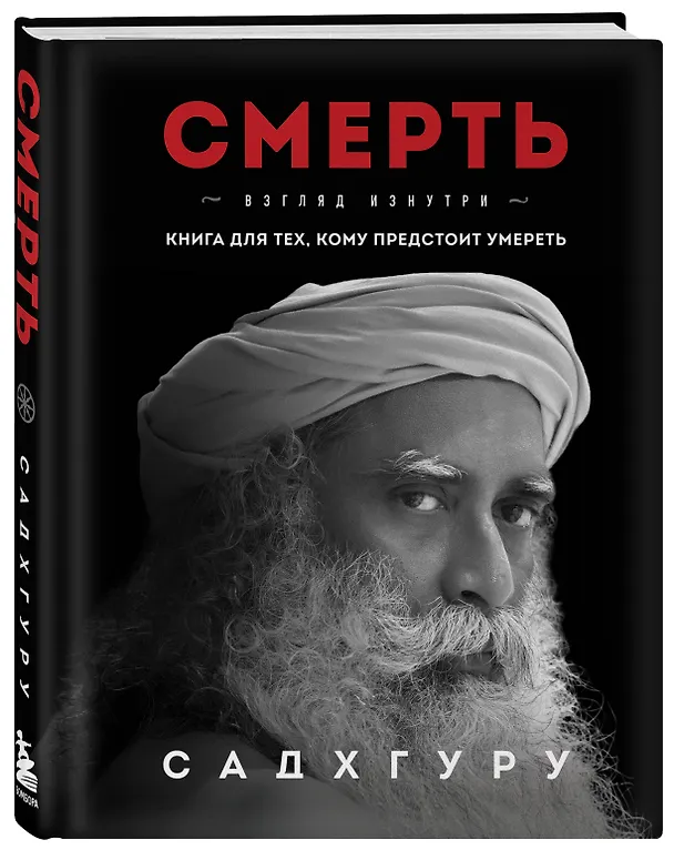 Книга Смерть (Садхгуру) — 6