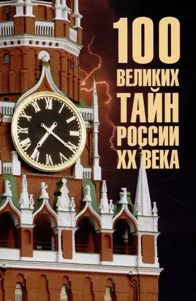 100 великих тайн России ХХ века — 3043228 — 1