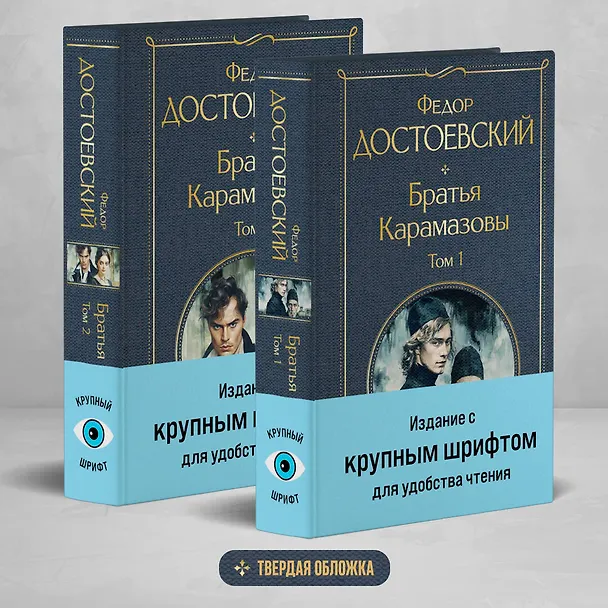 Книга Братья Карамазовы (комплект из двух книг с крупным шрифтом) (Федор Достоевский) — 6
