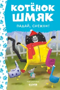 Котенок Шмяк. Падай, снежок!