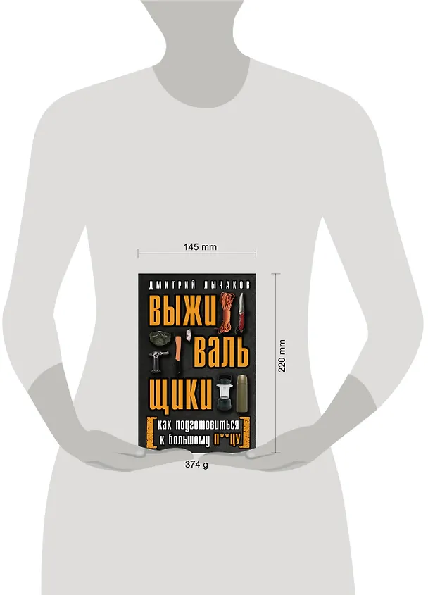 Книга Выживальщики или Как подготовиться к Большому П**цу (Дмитрий Лычаков) — 6