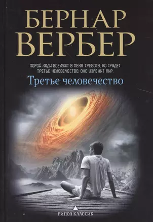 Третье человечество (пер.) — 2512395 — 1