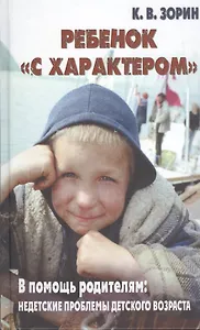 Ребенок с "характером". В помощь родителям: недетские проблемы детского возраста.