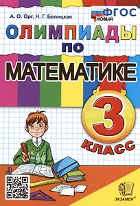 Олимпиады по математике. 3 класс