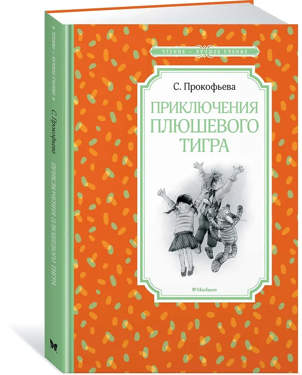 Книга Приключения плюшевого тигра (Софья Прокофьева) — 2