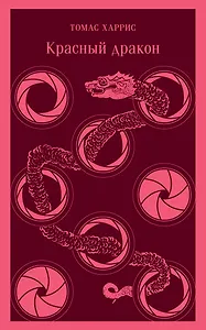 Красный дракон