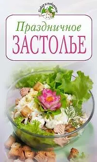 Книга Праздничное застолье (Т. Радина)