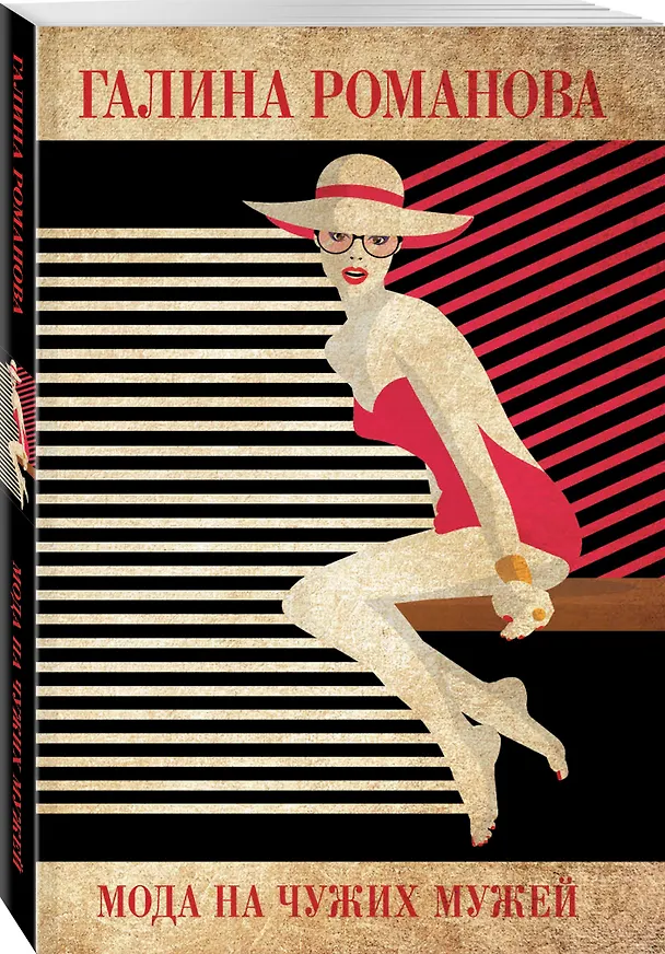 Книга Мода на чужих мужей (Галина Романова) — 4