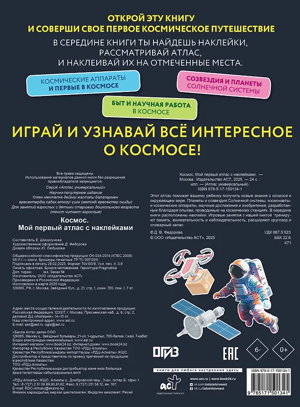 Книга Космос. Мой первый атлас с наклейками () — 2
