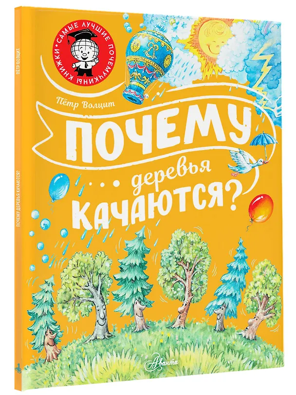 Книга Почему деревья качаются? (Пётр Волцит) — 4