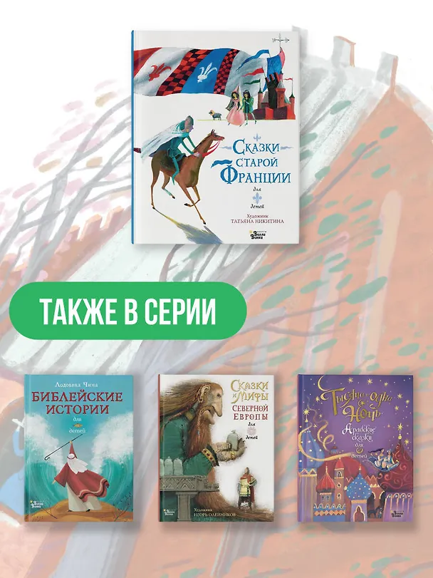 Книга Сказки старой Франции () — 6