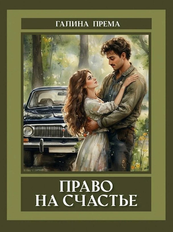 Книга Право на счастье (Галина Према) — 1