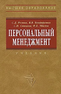 Книга Персональный менеджмент: Учебник  3-е изд. (Семён Резник)