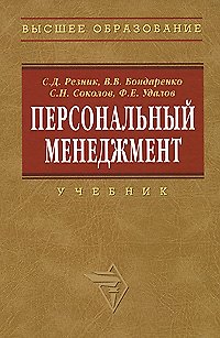 Персональный менеджмент: Учебник 3-е изд. 2141740 — 1