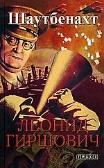 Книга Шаутбенахт (Леонид Гиршович) — 1