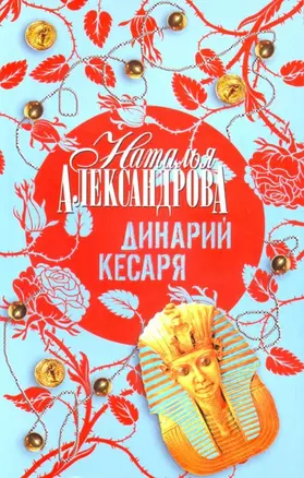 Динарий Кесаря — 2191140 — 1