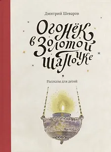 Огонек в золотой шапочке: рассказы для детей