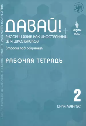 Давай! Русский язык как иностранный для школьников. Второй год обучения. Рабочая тетрадь — 2764720 — 1