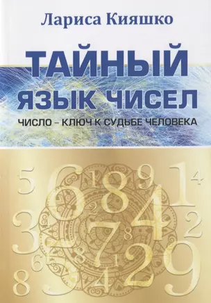 Тайный язык чисел. Число - ключ к судьбе человека — 2780795 — 1