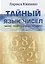 Тайный язык чисел. Число - ключ к судьбе человека — 2780795 — 1
