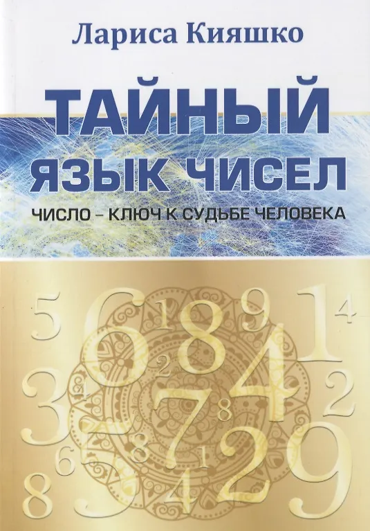 Книга Тайный язык чисел. Число - ключ к судьбе человека (Лариса Кияшко) — 1
