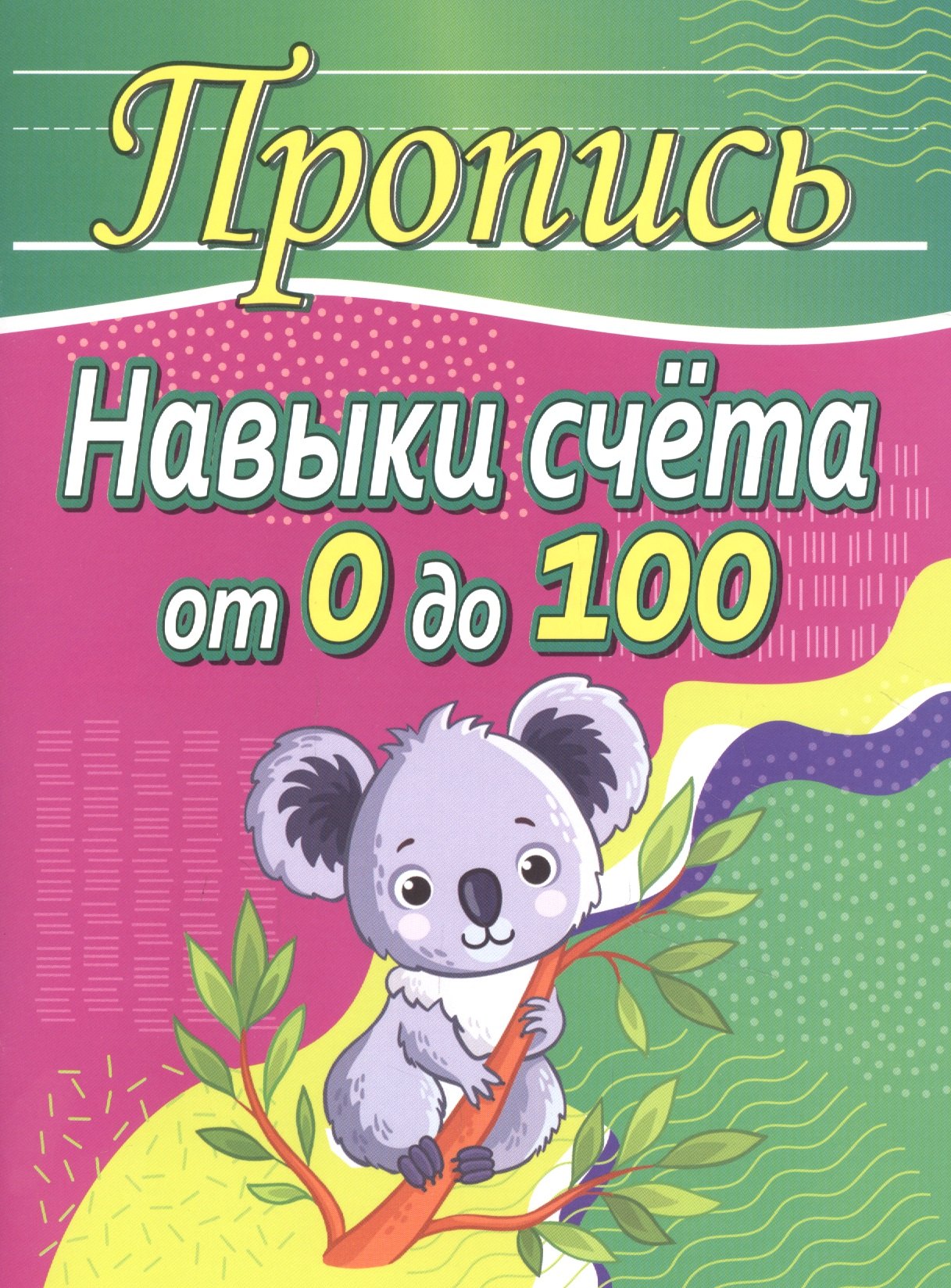 

Пропись. Навыки счета от 0 до 100