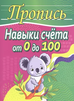 Пропись. Навыки счета от 0 до 100 — 2867390 — 1