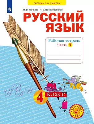 Русский язык. 4 класс. Рабочая тетрадь № 3 (Система Л.В. Занкова) — 2939657 — 1