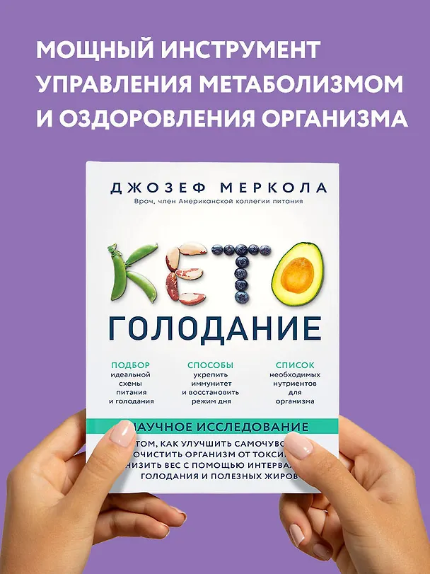 Книга Кето-голодание. Научное исследование о том, как улучшить самочувствие, очистить организм от токсинов и снизить вес с помощью интервального голодания и полезных жиров (Джозеф Меркола) — 8