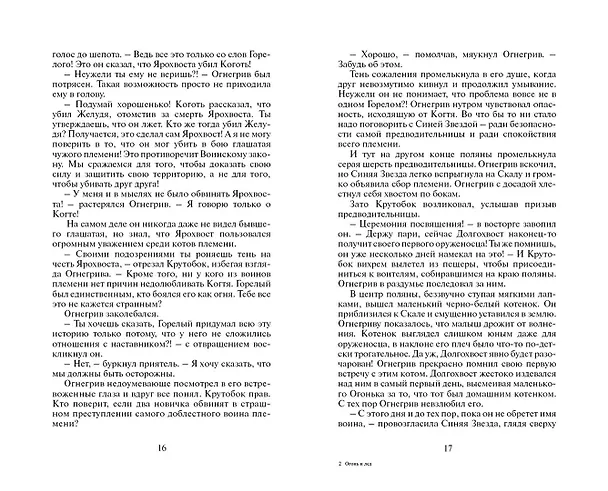 Книга Огонь и лед (Эрин Хантер) — 8