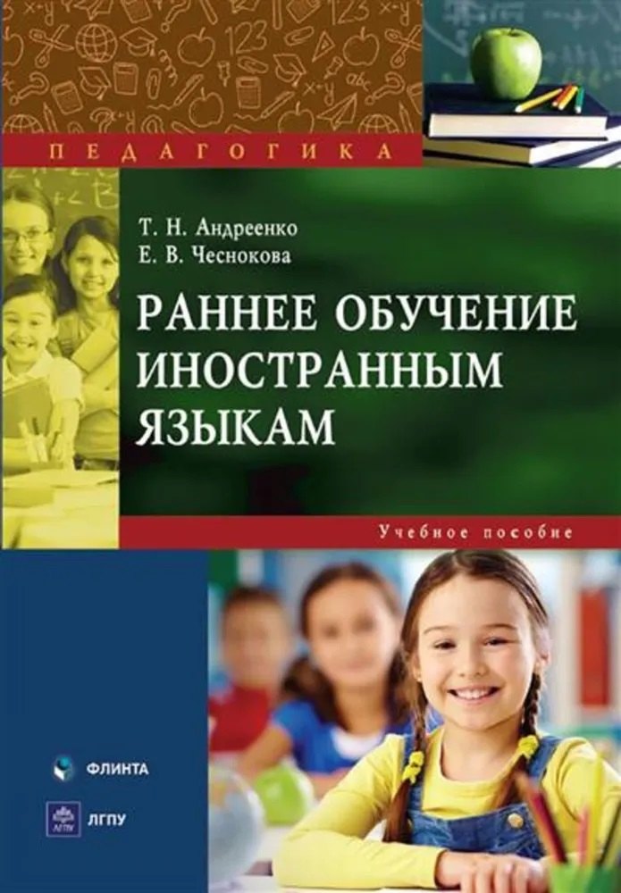 

Раннее обучение иностранным языкам : учеб. пособие