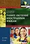Раннее обучение иностранным языкам : учеб. пособие — 3108140 — 1
