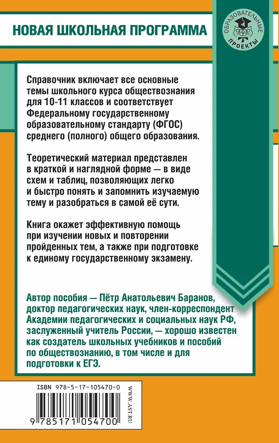 Книга Обществознание в таблицах и схемах. 10-11 классы (Пётр Баранов) — 2