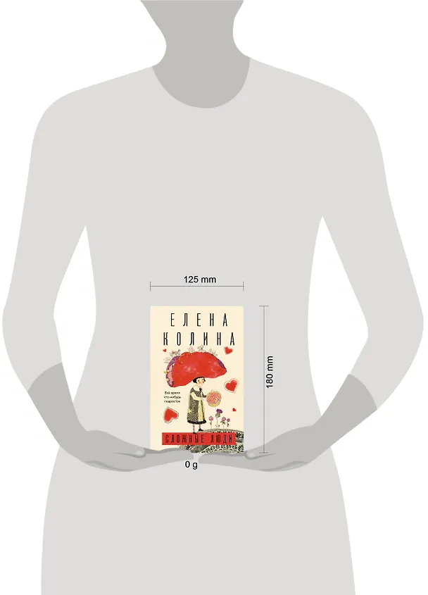 Книга Сложные люди (Елена Колина) — 15