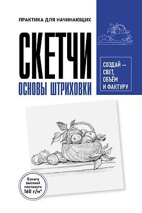 Книга Скетчи. Основы штриховки. Скетч-раскраска для карандашной графики (Мистер Грей)