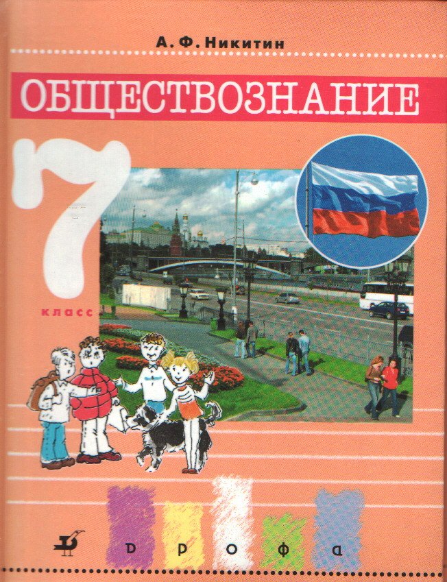 

Обществознание. 7класс : учебник. 6-е издание, стереотипное