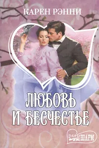 Любовь и бесчестье : роман