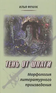 Тень от шпаги. Морфология литературного произведения