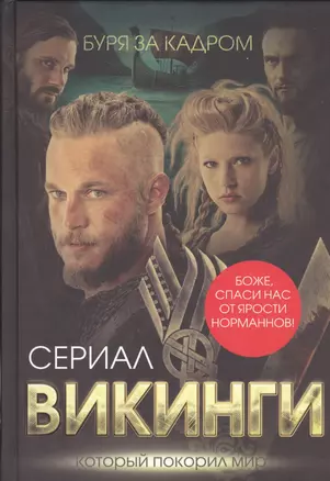 Викинги. Буря за кадром — 2491593 — 1