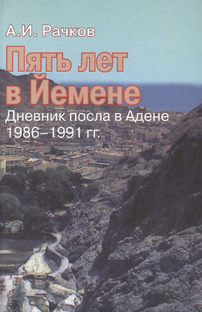 Пять лет в Йемене: дневник посла в Адене, 1986–1991 гг. — 2598187 — 1