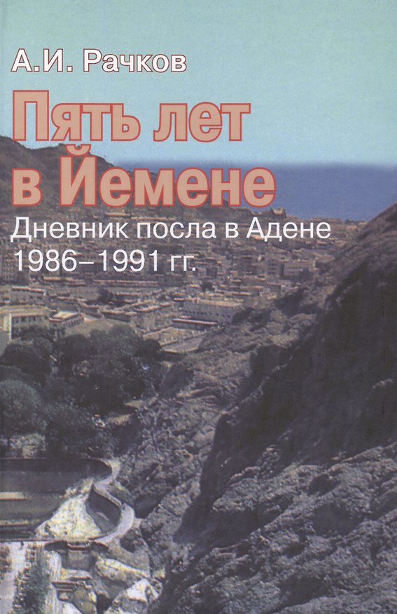 Книга Пять лет в Йемене: дневник посла в Адене, 1986–1991 гг. () — 1