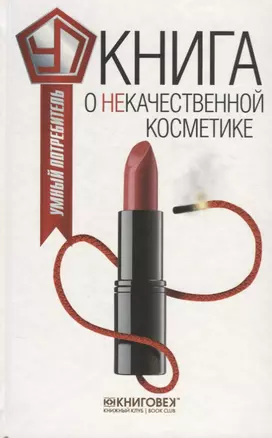 Книга о некачественной косметике — 2649834 — 1