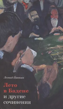 Книга «Лето в Бадене» и другие сочинения: Роман, повести, рассказы (Леонид Цыпкин)