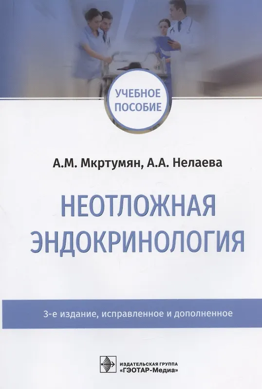 Книга Неотложная эндокринология. Учебное пособие (Ашот Мкртумян) — 1