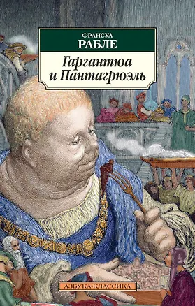 Книга Гаргантюа и Пантагрюэль (Франсуа Рабле)