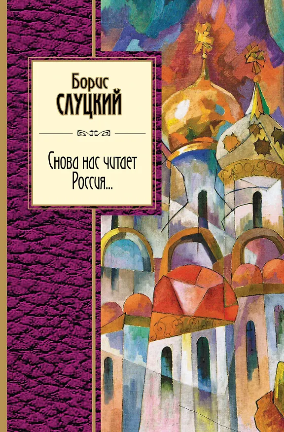 Книга Снова нас читает Россия... (Борис Слуцкий) — 1
