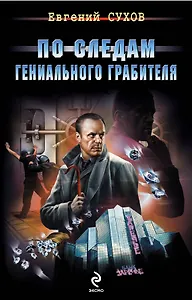 По следам гениального грабителя
