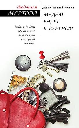 Книга Мадам будет в красном (Людмила Мартова)